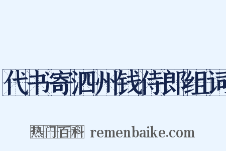 代书寄泗州钱侍郎组词是什么意思的图片